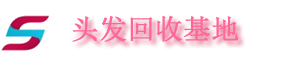 收头发