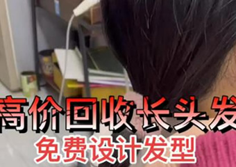 收长头发的完整口号是什么